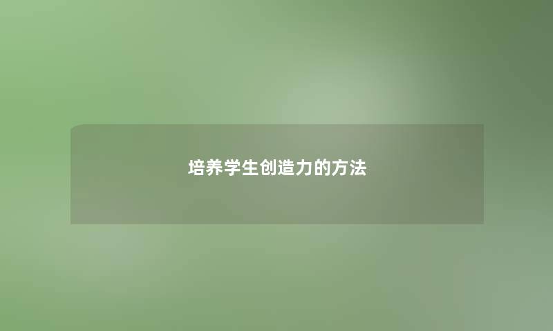 培养学生创造力的方法