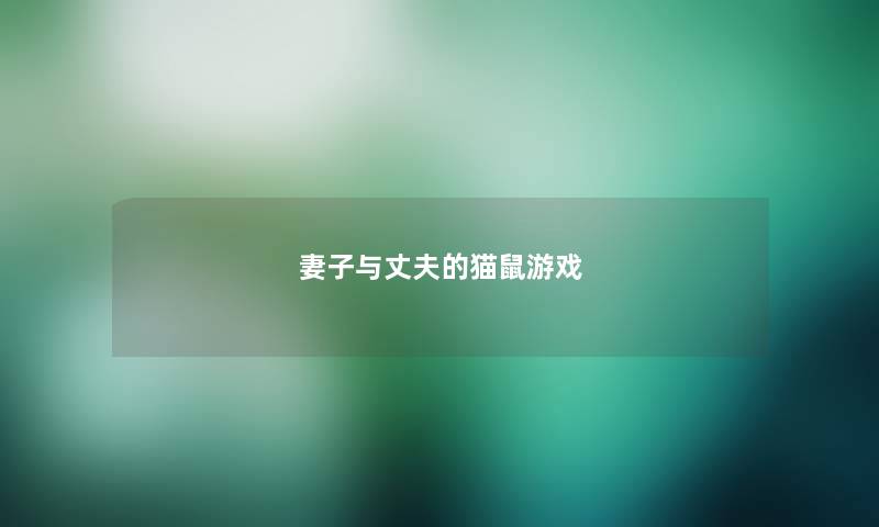 妻子与丈夫的猫鼠游戏