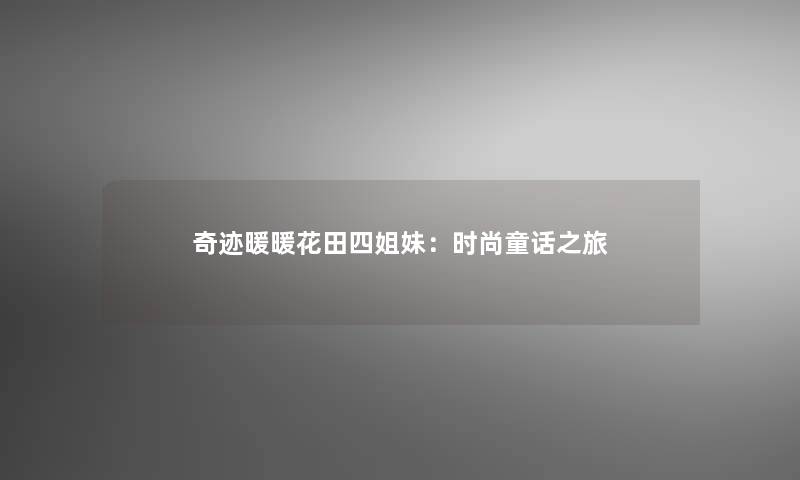 奇迹暖暖花田四姐妹：时尚童话之旅