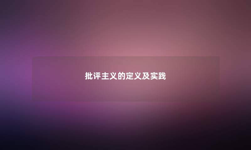 批评主义的定义及实践