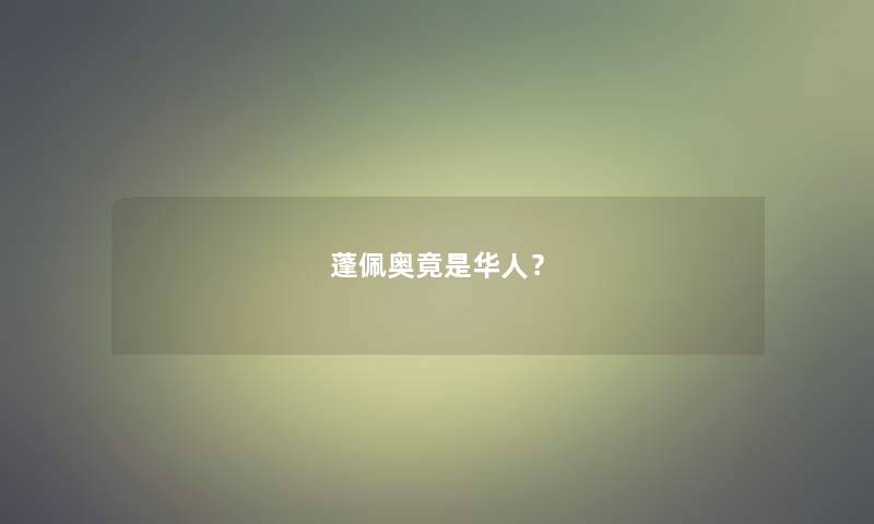 蓬佩奥竟是华人？
