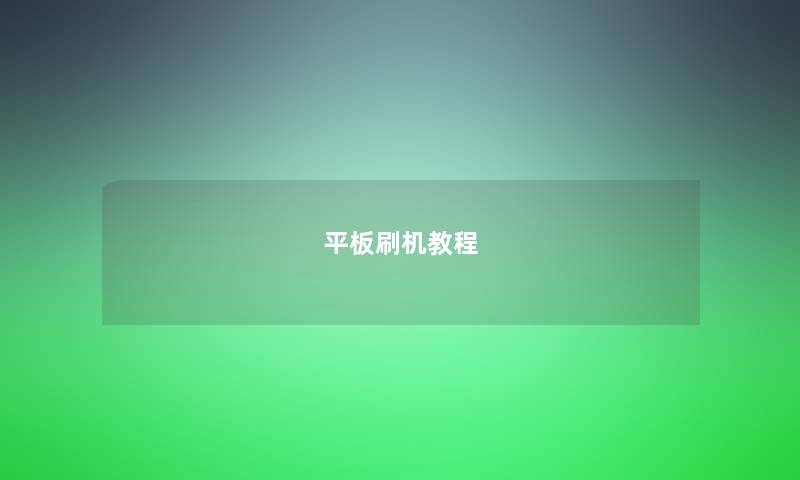 平板刷机教程