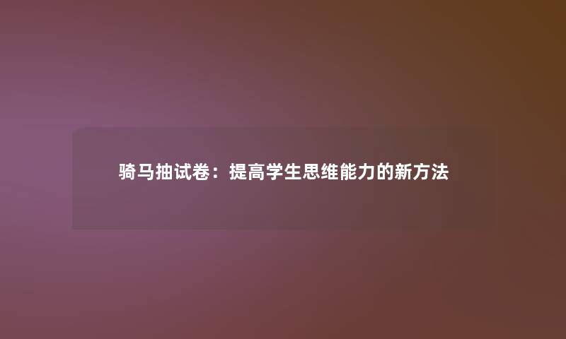 骑马抽试卷：提高学生思维能力的新方法