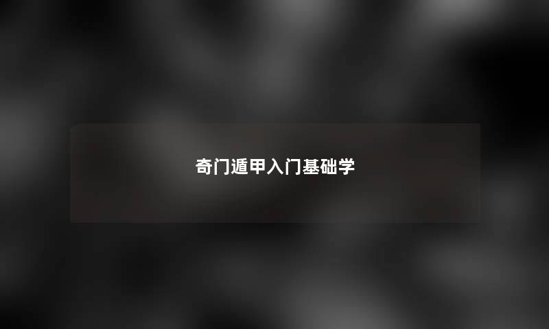 奇门遁甲入门基础学