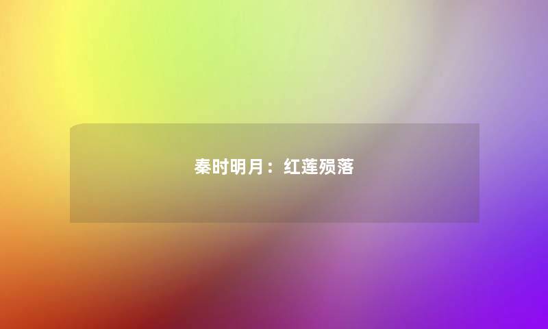 秦时明月：红莲殒落