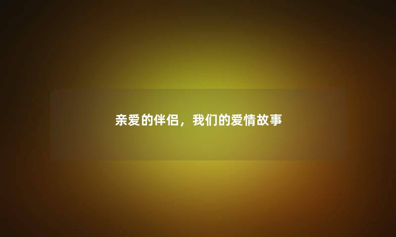 亲爱的伴侣，我们的爱情故事