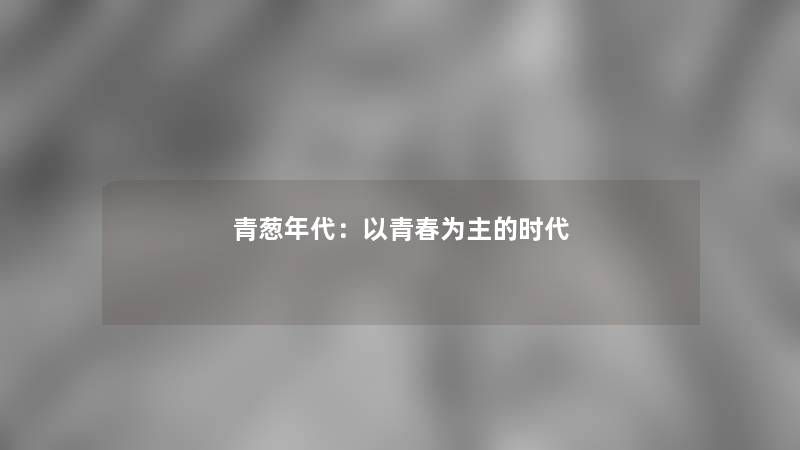 青葱年代：以青春为主的时代