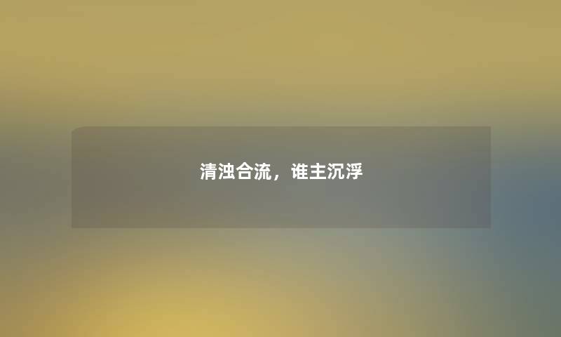 清浊合流，谁主沉浮