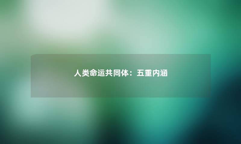 人类命运共同体：五重内涵