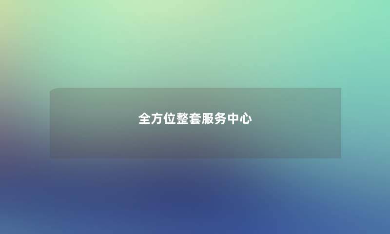全方位整套服务中心