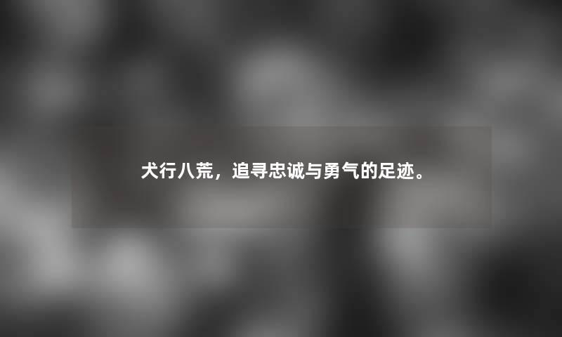 犬行八荒，追寻忠诚与勇气的足迹。