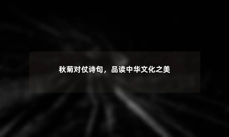 秋菊对仗诗句，品读中华文化之美