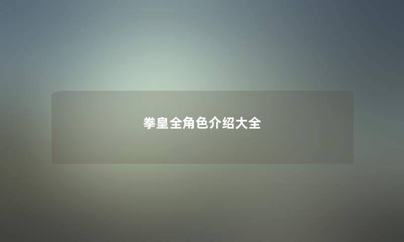 拳皇全角色介绍大全