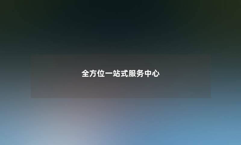 全方位一站式服务中心