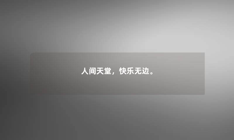 人间天堂，快乐无边。