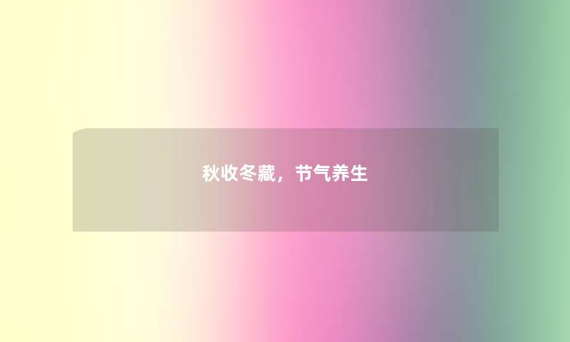 秋收冬藏，节气养生