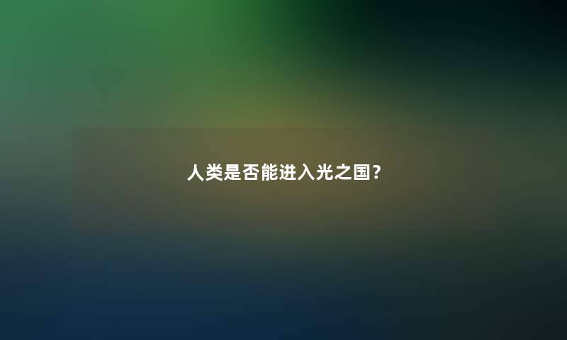 人类是否能进入光之国？