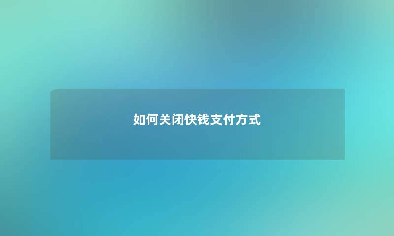 如何关闭快钱支付方式
