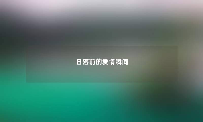 日落前的爱情瞬间