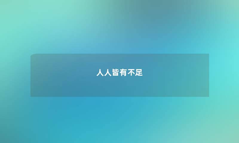 人人皆有不足