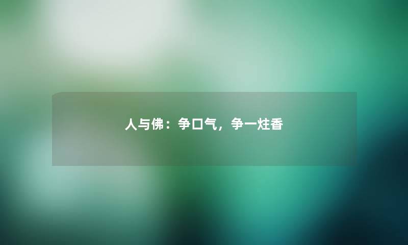 人与佛:争口气,争一炷香 人与佛:争口气,争一炷香
