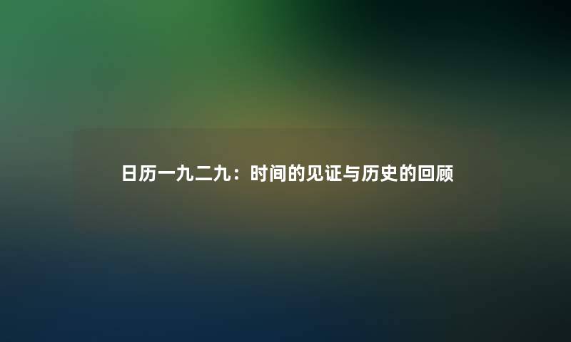 日历一九二九：时间的见证与历史的回顾