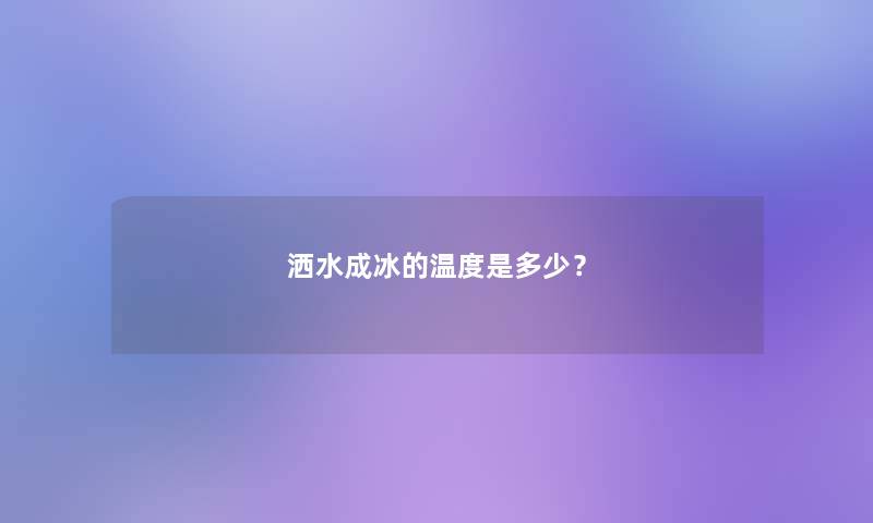 洒水成冰的温度是多少？