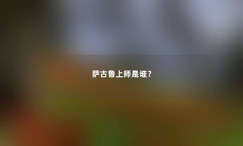 萨古鲁上师是谁？
