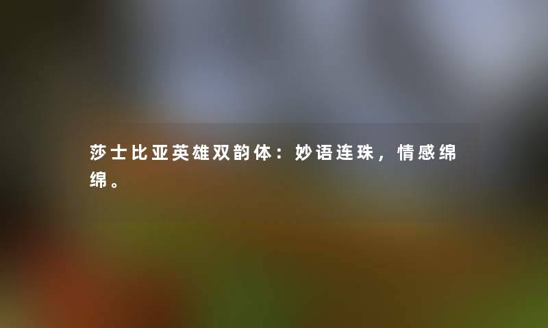 莎士比亚英雄双韵体：妙语连珠，情感绵绵。