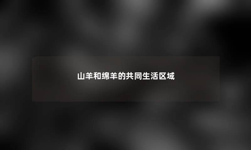 山羊和绵羊的共同生活区域