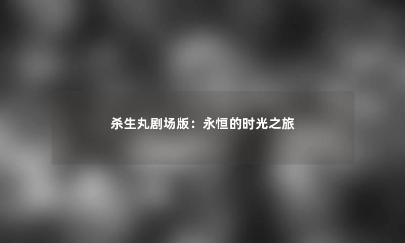 杀生丸剧场版：永恒的时光之旅