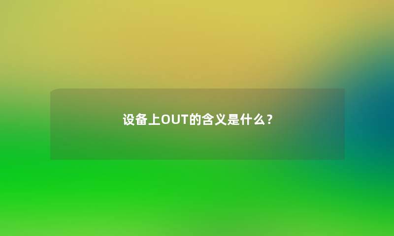 设备上OUT的含义是什么？