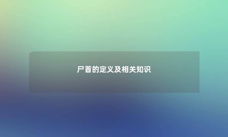 尸首的定义及相关知识