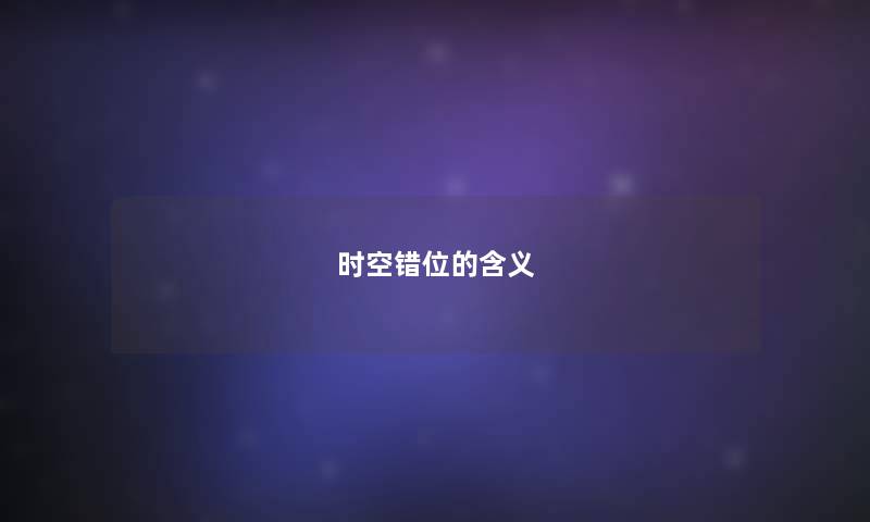 时空错位的含义