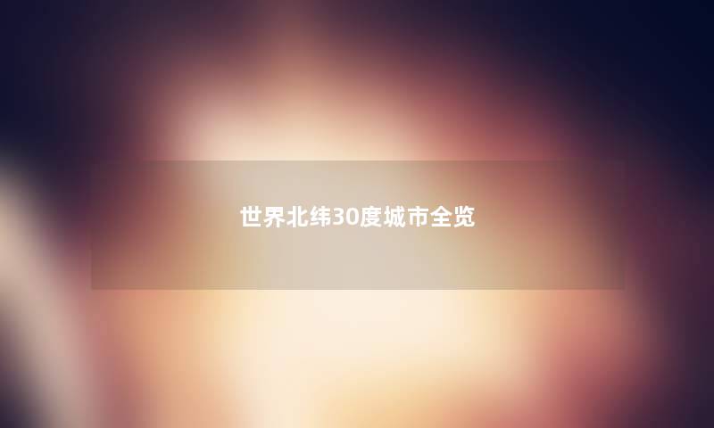 世界北纬30度城市全览