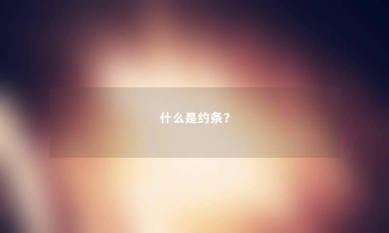 什么是约条？