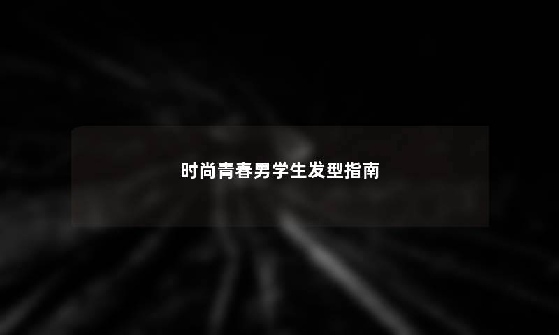 时尚青春男学生发型指南