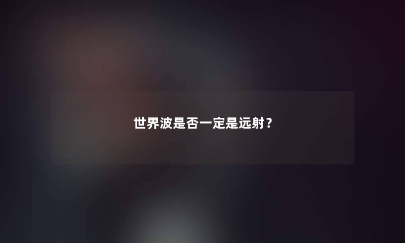 世界波是否一定是远射？