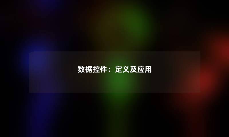 数据控件：定义及应用