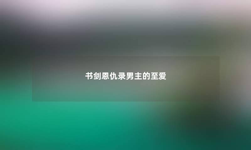 书剑恩仇录男主的至爱