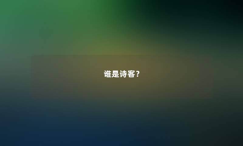 谁是诗客？