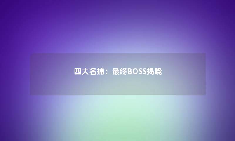 四大名捕：终BOSS揭晓