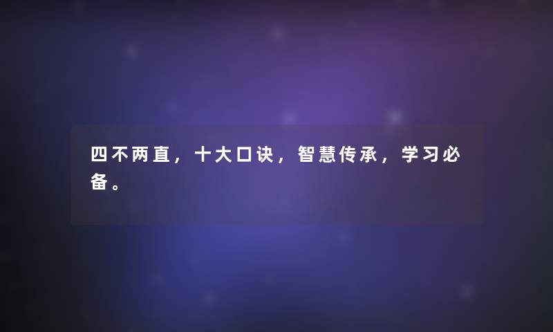 四不两直，一些口诀，智慧传承，学习必备。