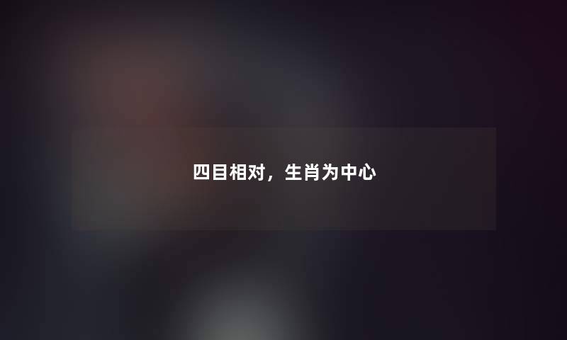 四目相对，生肖为中心