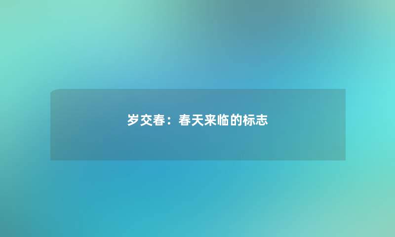 岁交春：春天来临的标志