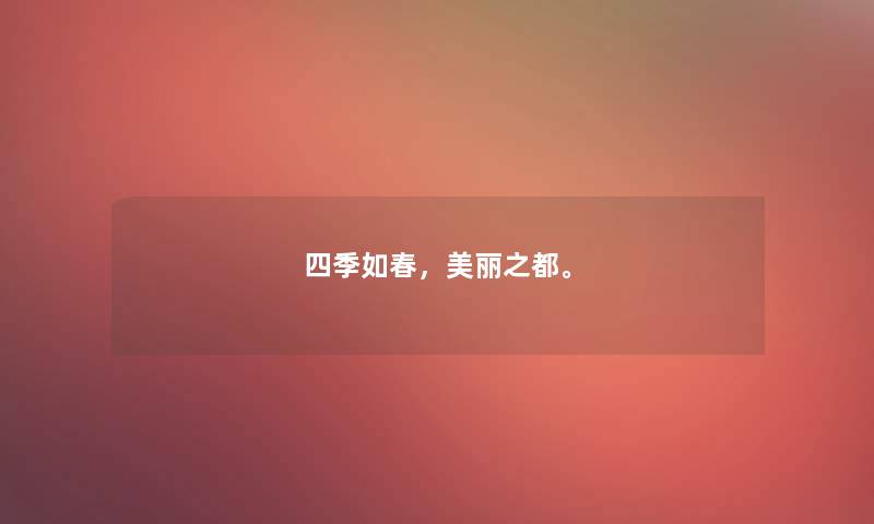 四季如春，美丽之都。