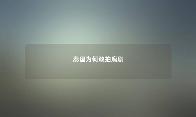 泰国为何敢拍腐剧