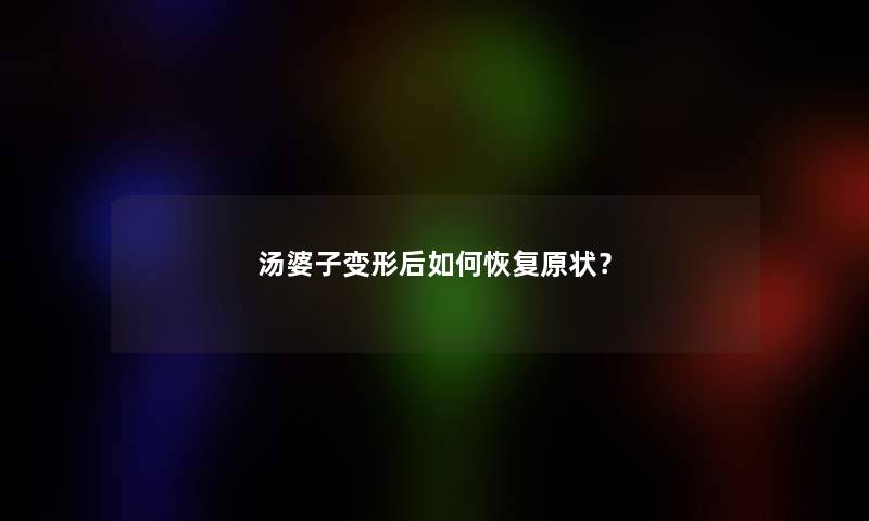 汤婆子变形后如何恢复原状？