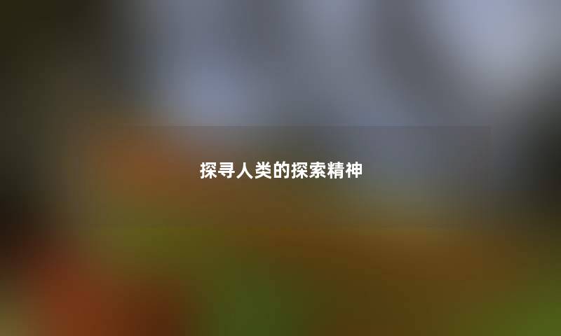 探寻人类的探索精神