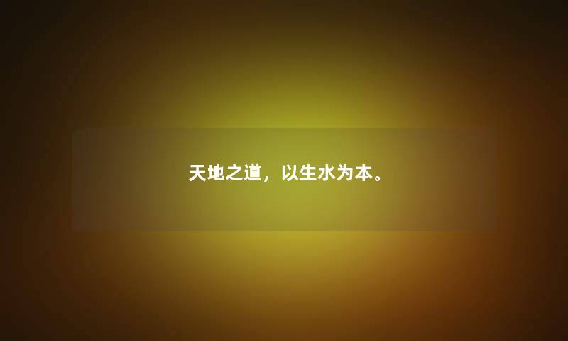 天地之道，以生水为本。